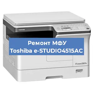 Замена МФУ Toshiba e-STUDIO4515AC в Красноярске